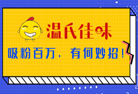 微商城運(yùn)營，看「溫氏佳味」吸粉百萬，有何妙招！