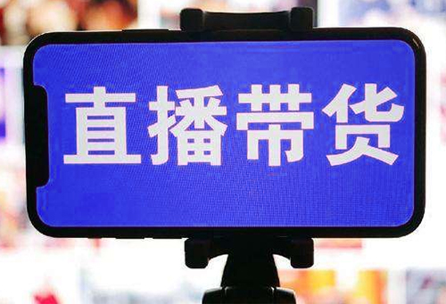 干貨！引流直播帶貨的運(yùn)營攻略！