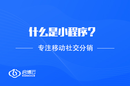 什么是小程序？基礎(chǔ)涵義解讀
