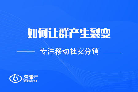 如何讓群產(chǎn)生裂變，拉入優(yōu)質(zhì)消費(fèi)者？