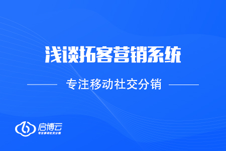 如何有限提升顧客流量，淺談拓客營銷系統(tǒng)