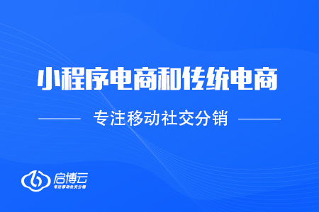 小程序電商和傳統(tǒng)電商的長(zhǎng)處是在那里？