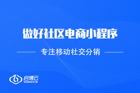 抓住機遇，做好社區電商小程序