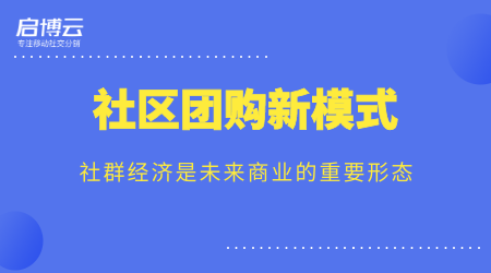 歷經13年的沉淀，啟博云為商家講解社群團購新模式