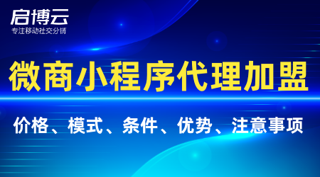 微商小程序代理加盟模式流程分析，代理加盟的條件有哪些？