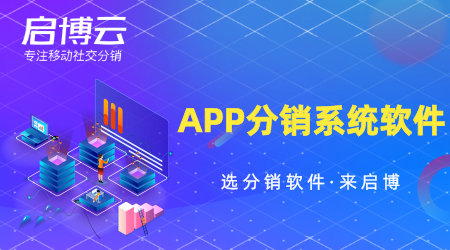 APP分銷系統軟件怎么選？要注重哪些方面？