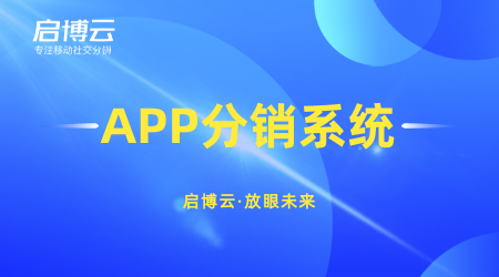 整合社群營銷資源快速賣貨，啟博云微分銷玩出社區團購新花樣