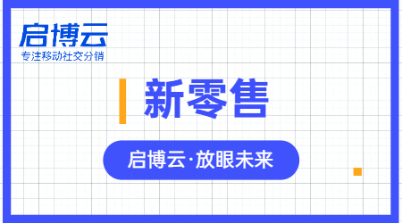 啟博云微分銷|新零售和超市這兩者能有什么關聯？