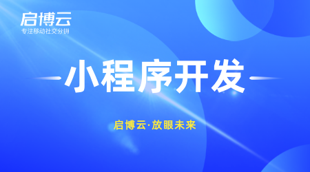 微信小程序開發成本真的很低嗎？怎么選擇微信小程序開發公司？