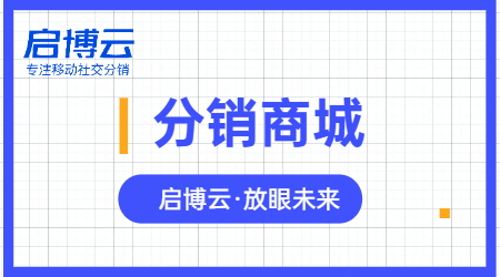 開發分銷商城難不難？企業為什么要做微商城分銷系統？