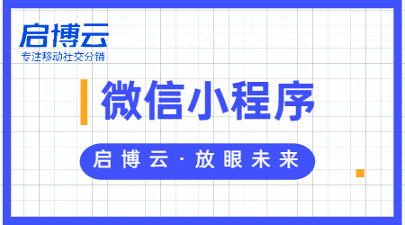 小程序為什么那么火爆？微信小程序能給企業帶來什么？