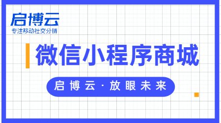 微信購(gòu)物商城小程序怎么弄？做商城小程序的好處在哪？