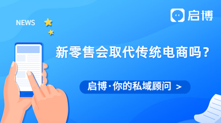 未來5年，新零售會取代傳統(tǒng)電商嗎？