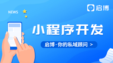現在做小程序還有用嗎?小程序開發需要多少錢?