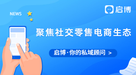 啟博云微分銷聚焦2021年社交零售電商生態