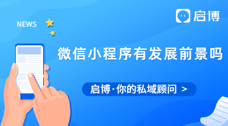 微信小程序有發(fā)展前景嗎?未來趨勢(shì)是怎樣的?