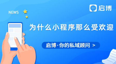 為什么小程序那么受歡迎?小程序分銷有哪些優(yōu)勢(shì)?
