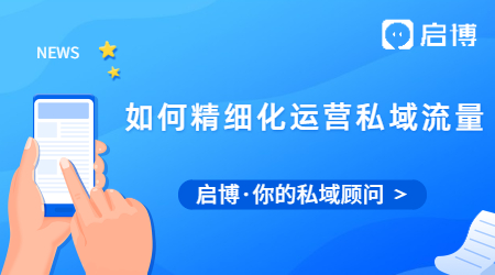 什么是私域流量,如何精細(xì)化運(yùn)營私域流量?