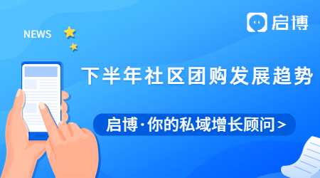 2021下半年社區(qū)團購發(fā)展趨勢是怎樣的？