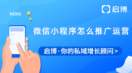 微信小程序要怎么推廣運(yùn)營？試試這6種方法！