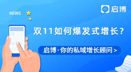 啟博 | 雙十一蓄力期，如何實(shí)現(xiàn)商城爆發(fā)式增長？