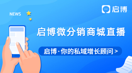 直播爆火的今天,用啟博微分銷商城直播有哪些優(yōu)勢(shì)?