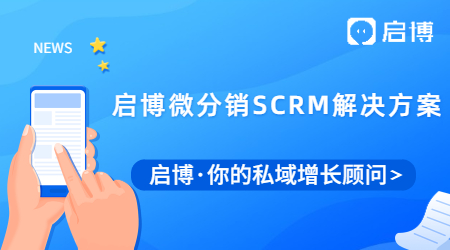 啟博微分銷SCRM解決方案，助力積分營銷，幫你有效提升會(huì)員留存！