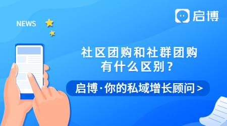 社區團購和社群團購有什么本質的區別？
