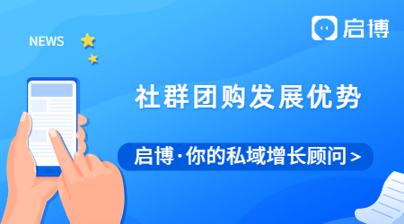 啟博帶你詳細(xì)了解社群團(tuán)購，以及社群團(tuán)購發(fā)展優(yōu)勢(shì)