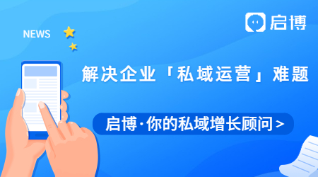 啟博微分銷是如何解決企業(yè)「私域運(yùn)營」難題的？