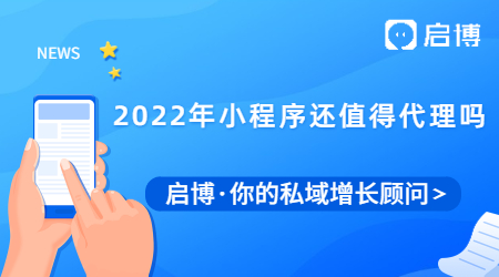 2022年小程序還值得代理嗎?個人代理加盟小程序怎么賺錢？