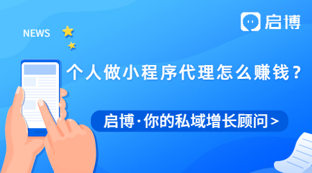 個人做小程序代理加盟怎么賺錢?需要注意什么？