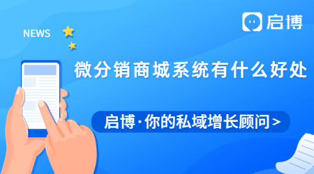 商家用微分銷商城系統(tǒng)有什么好處？能給企業(yè)帶來什么好處?