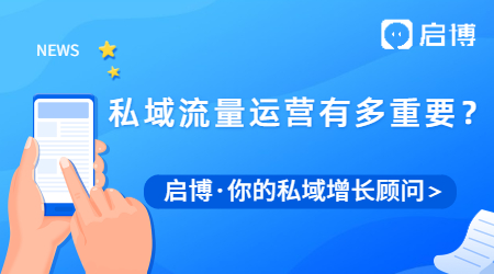 私域運營有多重要？啟博助力商家布局私域持續(xù)獲客
