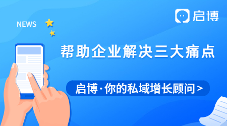 告別傳統(tǒng)，啟博微分銷幫助企業(yè)解決這三大痛點！