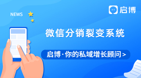 什么是微信分銷裂變系統？有什么優勢？流程是什么？