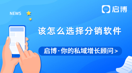 分銷是什么意思，我們?cè)撛趺催x擇分銷軟件?