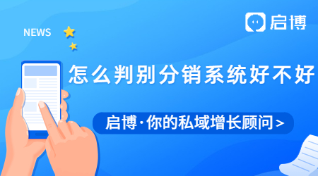 什么是分銷系統？怎么判別分銷管理系統好不好？