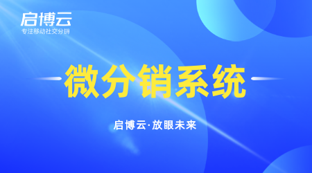 微分銷系統(tǒng)有什么優(yōu)勢?怎么做微分銷系統(tǒng)推廣?