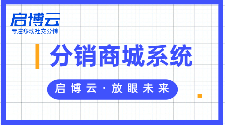 是什么微分銷系統(tǒng)？你還不會(huì)做分銷?啟博云分銷系統(tǒng)功能大匯總！