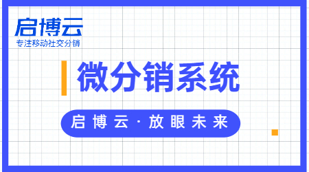 微分銷系統(tǒng)真的靠譜嗎?有哪些好處?聽(tīng)聽(tīng)啟博怎么說(shuō)