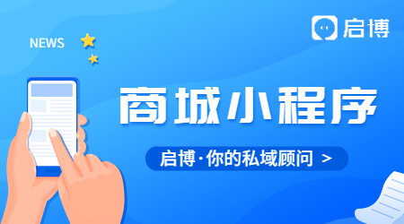 微信商城小程序有什么優(yōu)勢？啟博云是怎么做的？
