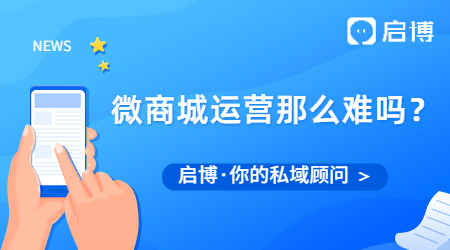 微商城運(yùn)營那么難?試試按照這8步走