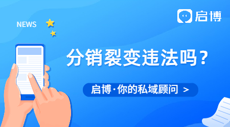 做分銷(xiāo)裂變違法嗎?裂變分銷(xiāo)的方法有哪些?