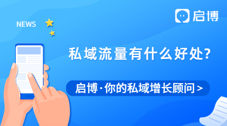 私域流量直播平臺(tái)有哪些?私域流量有什么好處？