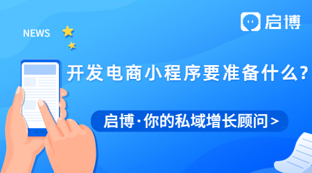 開(kāi)發(fā)電商小程序要準(zhǔn)備什么?需要多久才能完成？