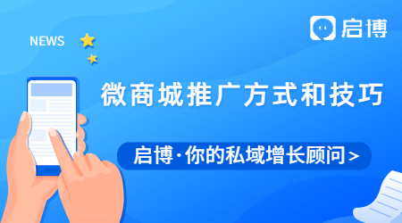 怎么去推廣微商城？微商城推廣方式技巧有哪些