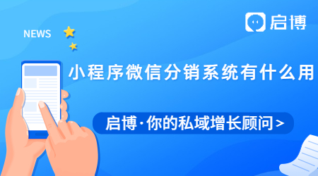 小程序微信分銷系統有什么作用?你可能只知其一未知其二！
