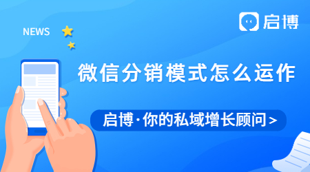 微商分銷模式怎么運(yùn)作？啟博微信分銷系統(tǒng)有哪些優(yōu)勢(shì)？
